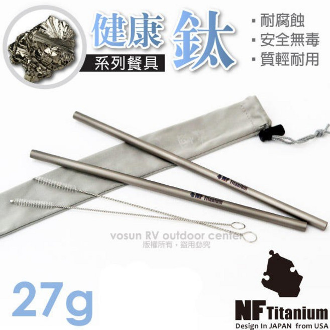 【美國 North Field】超輕量無毒耐腐蝕純鈦吸管/附袋 清潔刷(可當筷子)鈦吸管_NF-180, 1個