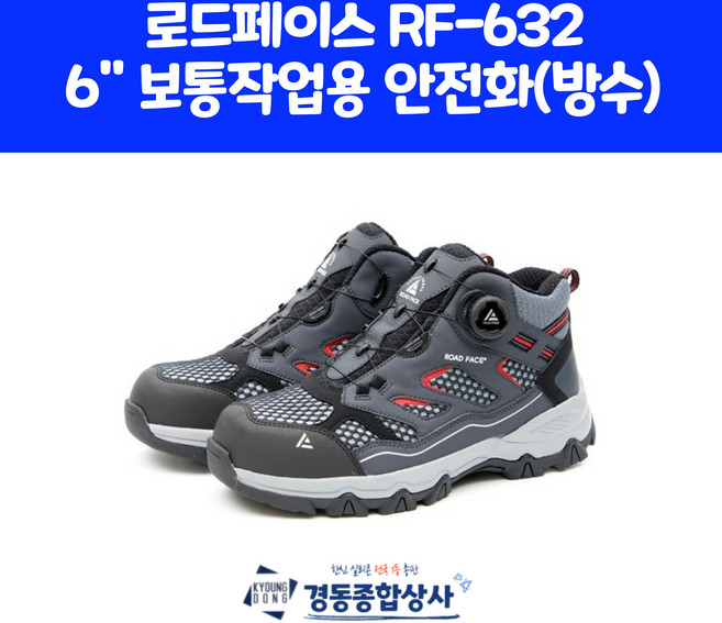 로드페이스 로드페이스 6인치 보통작업용 안전화(방수) RF-632 235, 1개