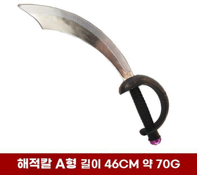 할로윈 해적 선장 코스튬 소품세트 칼 모자 안대 후크 파티용품, 1개, 13. 해적칼2