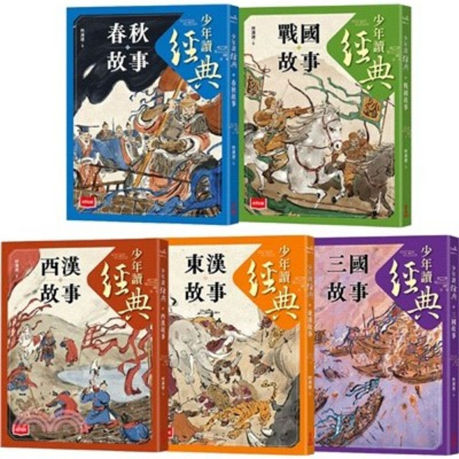 未來少年讀經典：從春秋到三國 不可不知的122則歷史故事（全套五冊）兒童歷史讀物