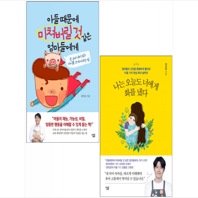 나는 오늘도 너에게 화를 냈다+아들 때문에 미쳐버릴 것 같은 엄마들에게 (전2권) 세트 +미니수첩제공, 살림