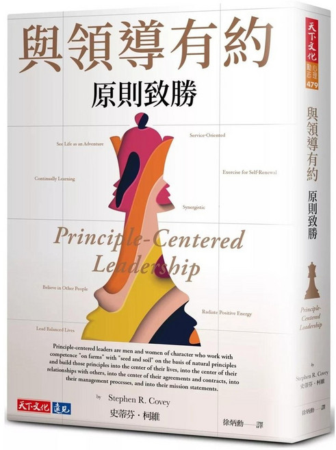 天下文化 與領導有約：原則致勝