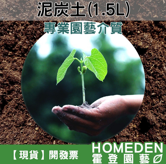 HOMEDEN 泥炭土 1.5公升 專業園藝介質, 1件, 1.5L