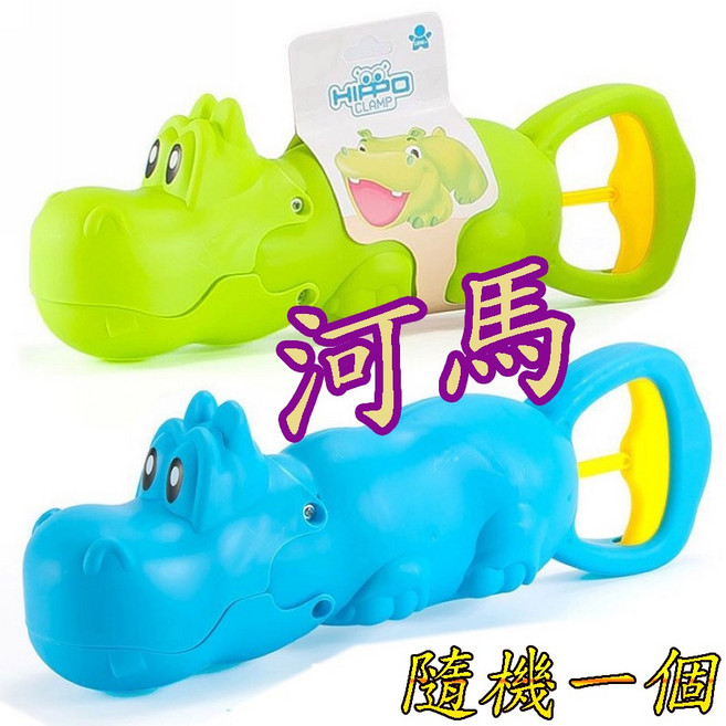 河馬夾夾樂 挖沙玩具, 1個, 河馬夾夾樂(藍綠隨機一個)大