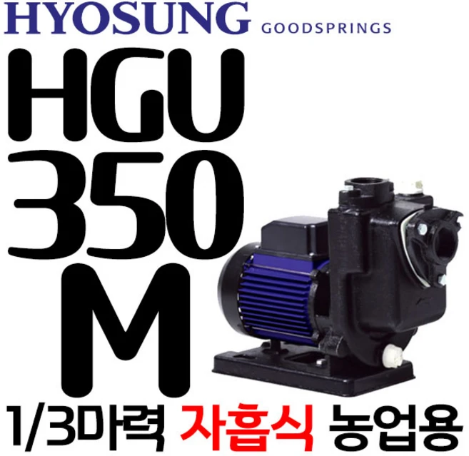 펌프샵 효성펌프 HGU-350M 1/3마력 자흡식 농공업용펌프 양수기(윌로 PU-350M/한일 PA-280/GS펌프 GU-350M호환), 1개 - 쿠팡