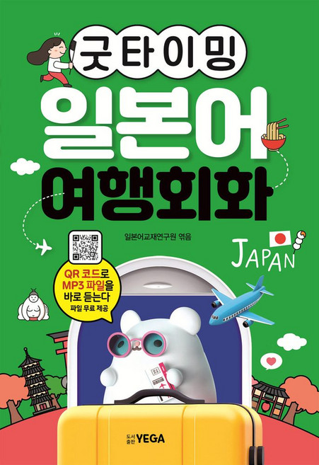 굿타이밍 일본어 여행회화, 예가, 없음