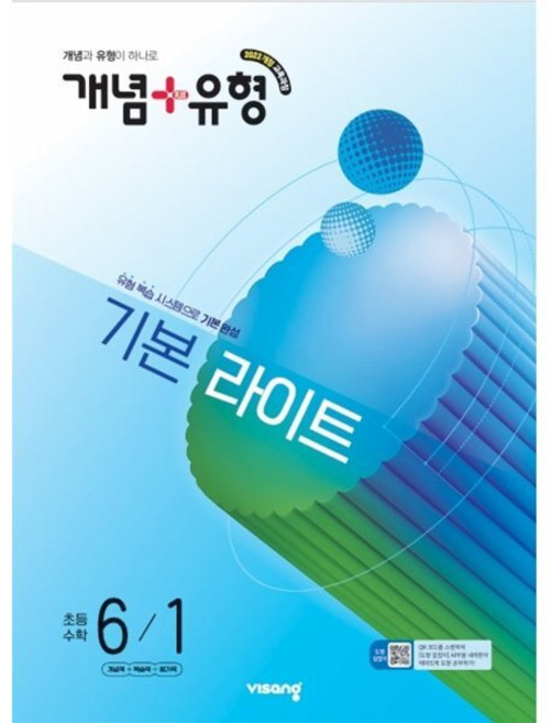 2026 개념 + 유형 기본 라이트, 수학, 초등 6-1