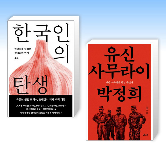 (홍대선) 유신 사무라이 박정희 + 한국인의 탄생 (전2권)