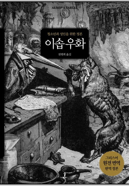 이솝 우화:청소년과 성인을 위한 정본, 숲, 이솝 저/천병희 역