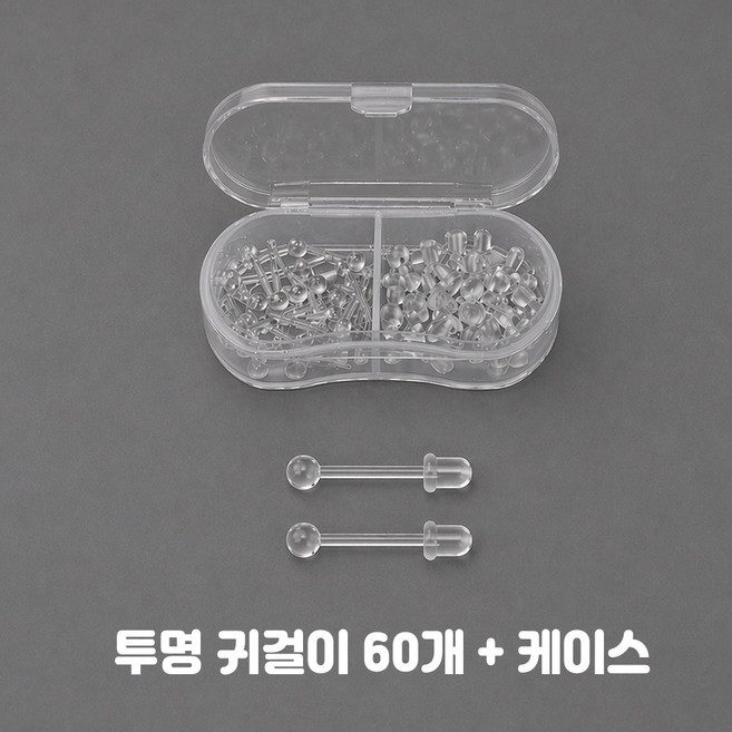 비크하우스 투명귀걸이 알러지 방지 학생용 실리콘 귀걸이 염증 귀막힘방지 귀걸이세트