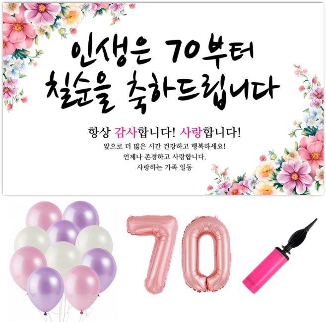 파티야 인생꽃 현수막 파티세트, 칠순