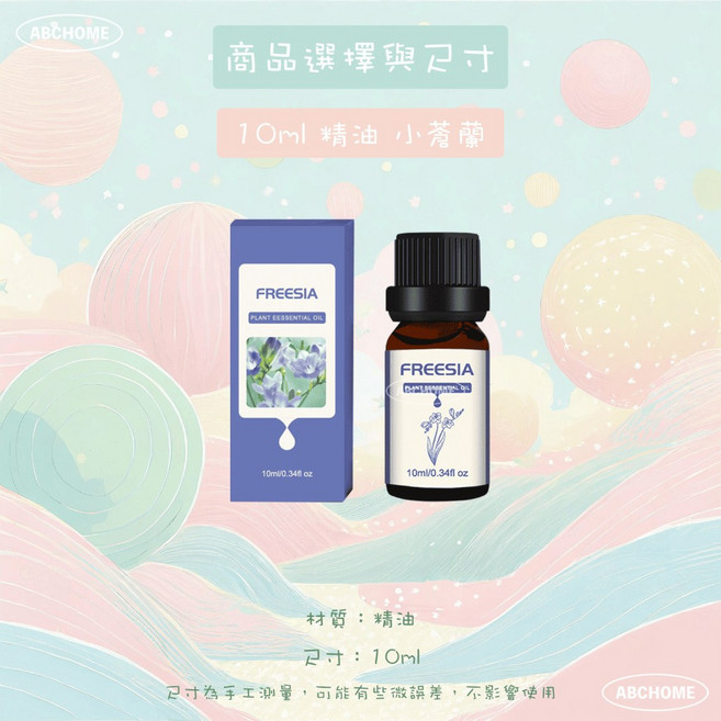 ABCHOME 小蒼蘭 香氛精油 10ml, 1個, 精油10ml小蒼蘭,提升生活情調如遇缺貨隨機出貨