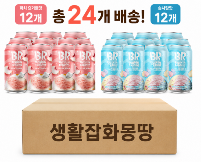 배스킨라빈스 밀키소다 피치요거트+솜사탕 탄산음료 혼합2종, 24개, 350ml