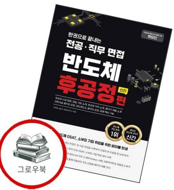 한권으로 끝내는 전공직무 면접 반도체 후공정편 한권으로끝내는전공직무면접반도체후공정편 추천도서, 없음