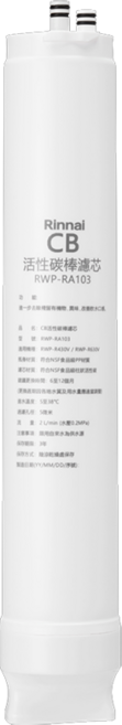 林內牌 RWP-RA103 純水RO淨水器第三道 CB活性碳濾心 適用 RWP-R430V RWP-R630V, 1個, RWP-RA103 濾心