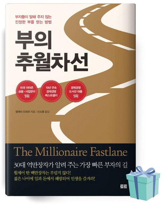 부의 추월차선 (10주년 스페셜 에디션) [오늘출발+사은품]