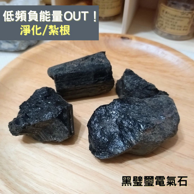 黑碧璽/電氣石原礦 原石100g (每份約2-4顆), 黑