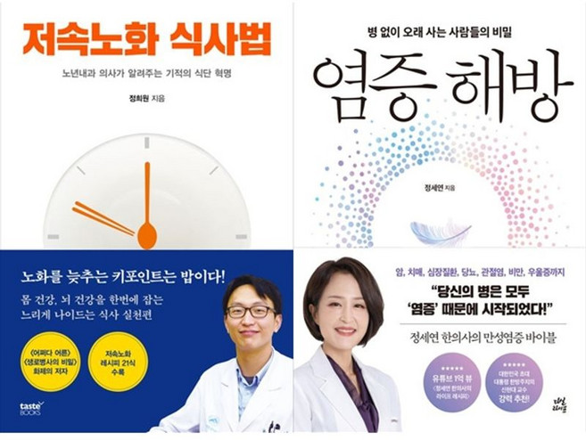 하나북스퀘어 저속노화 식사법+염증 해방, 테이스트북스, 정희원, 9791141606862
