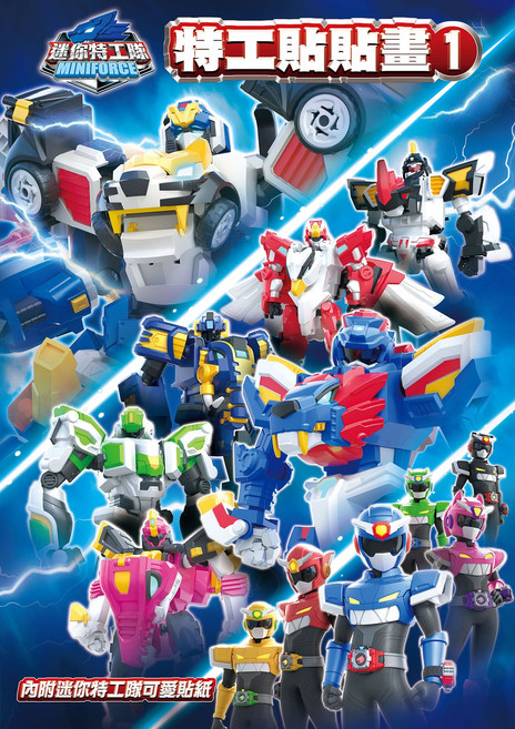 MINIFORCE 迷你特工隊 貼貼畫 1, 士耘企業有限公司, 特工貼貼畫 1