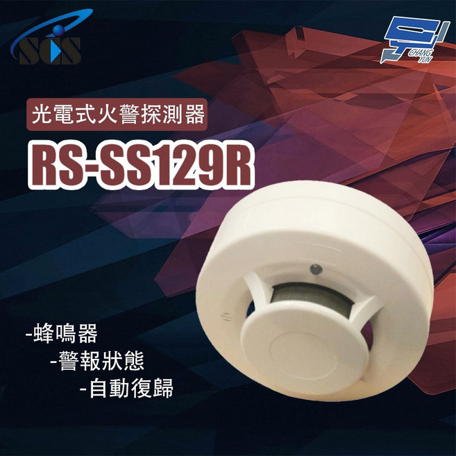 昌運 SCS RS-SS129R 光電式火警探測器, 1個