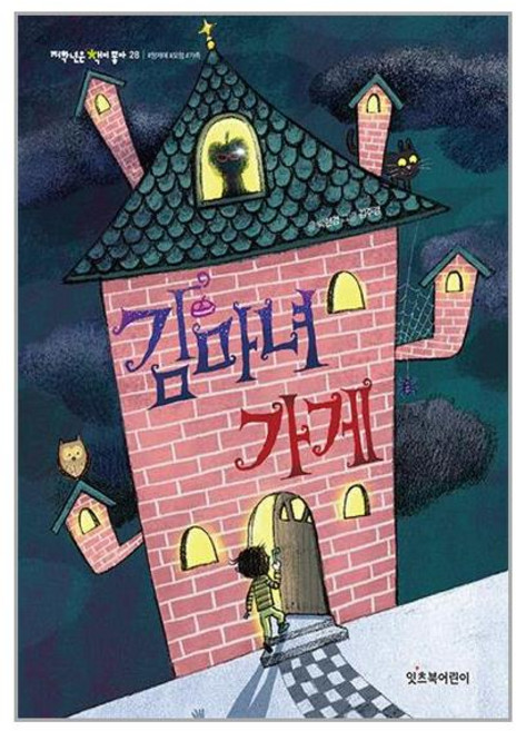 잇츠북어린이 김마녀 가게 (마스크제공)