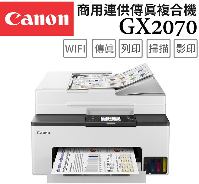 Canon GX2070 商用連供 複合機 具備WiFi 傳真 列印 掃描 影印功能