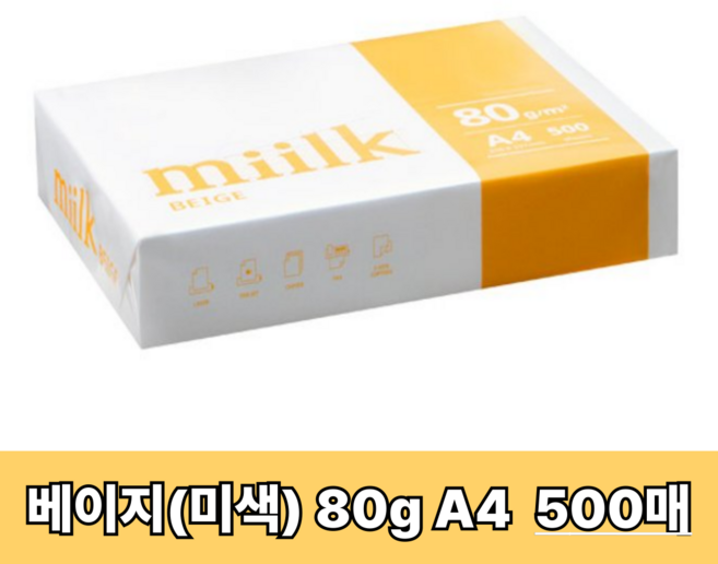 한국제지 밀크 베이지 복사용지, A4, 500개