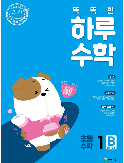 천재교육 초등 문제집 똑똑한 하루 수학 1~6학년, 똑똑한 하루 수학 1B, 1학년