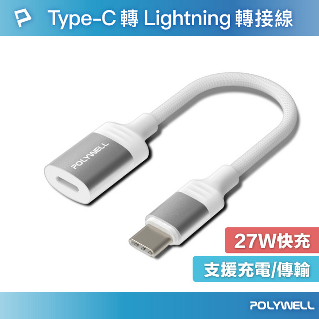 寶弘 Type-C 轉 Lightning 母 蘋果充電線轉接線 27W充電 數據傳輸, 銀色, 1個