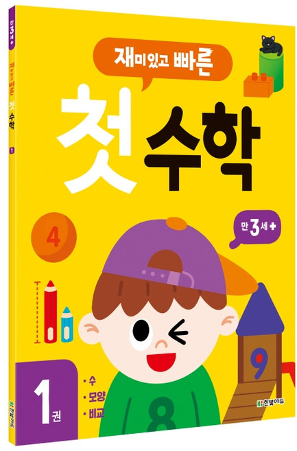 재미있고 빠른 첫 수학. 1: 만 3세 이상, 1권, 한빛에듀