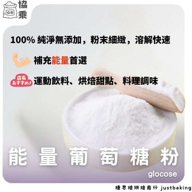 協乘 能量葡萄糖粉 1kg 烘焙材料 血糖補充 Glucose, 1個