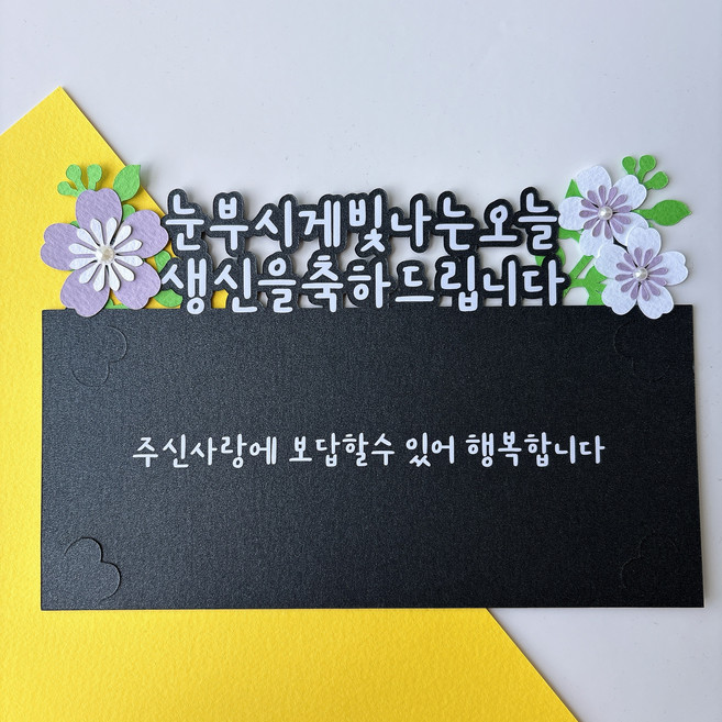 부모님생신 용돈봉투토퍼 생신이벤트 용돈이벤트 꽃용돈봉투 종이꽃, 1개, 고정