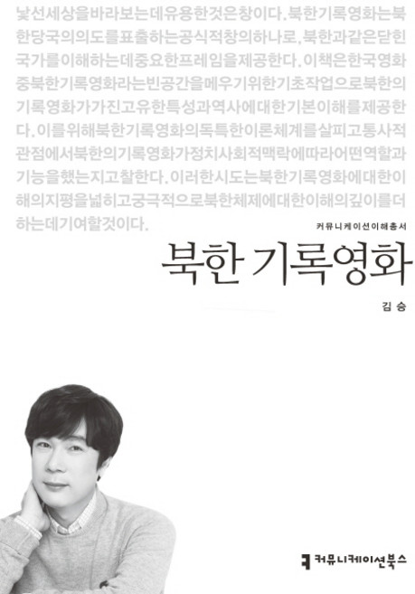 북한 기록영화, 커뮤니케이션북스, 김승 저