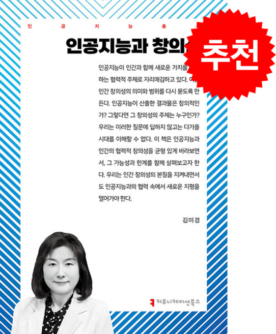 인공지능과 창의성 + 쁘띠수첩 증정, 커뮤니케이션북스, 김미경