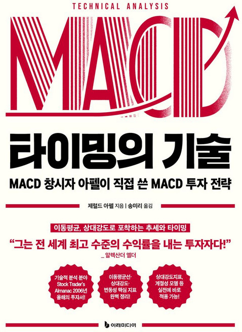 타이밍의 기술:MACD 창시자 아펠이 직접 쓴 MACD 투자 전략, 이레미디어, 9791193394960, 제럴드 아펠