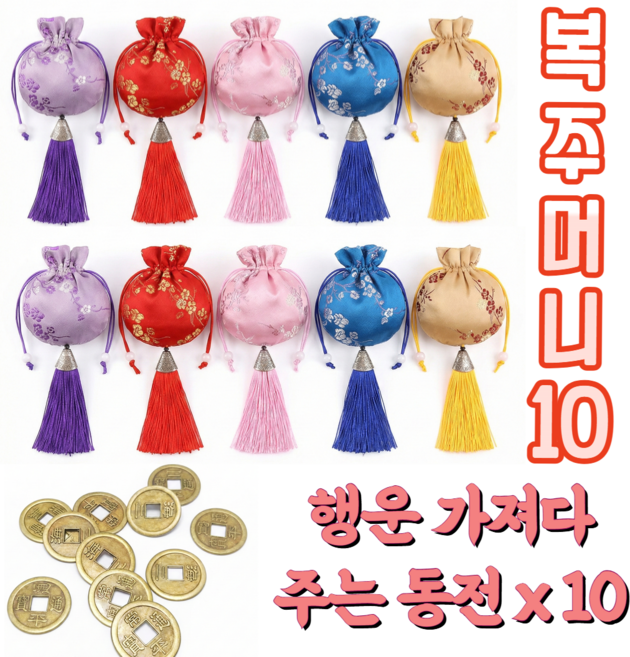 복받아라 주머니 나가신다 블리어 복주머니 10개 세트 엽전 포함 신년 개업 선물, 5종색상