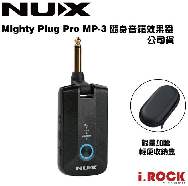 NUX MP-3 Mighty Plug Pro 電吉他 貝斯 隨身 音箱效果器 錄音直播(i.ROCK 愛樂客樂器), 1個, MP-3 +加贈通用收納盒
