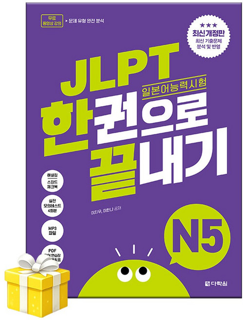 JLPT(일본어능력시험) 한권으로 끝내기 N5, 상세 설명 참조, 다락원