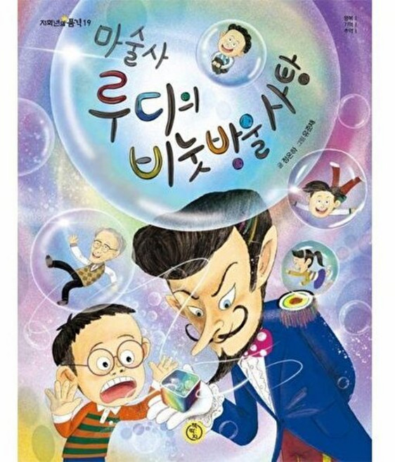 기타 마술사 루디의 비눗방울 사탕 - 행복 기억 추억 저학년의 품격 19, 책딱지, 정온하
