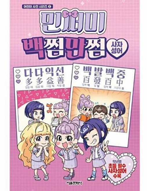 NSB9791169232463 새책-스테이책터 [민쩌미 백쩜만쩜 사자성어] --어린이 사전 시리즈 2-서울문화사-서울문화사 편집부 지음-기타 사전-202, 민쩌미 백쩜만쩜 사자성어