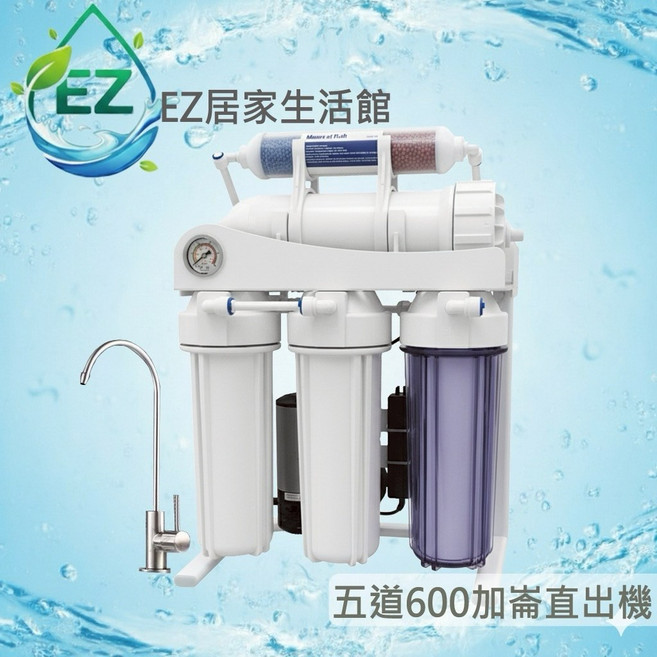 【EZ居家生活館】600G直接輸出RO機-家用逆滲透淨水器 後置4合1增加口感 含濾心及配件, 1個