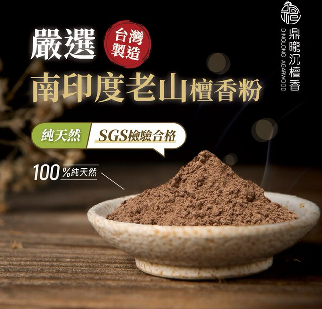 鼎曨沉檀香 南印度老山檀香粉 台灣製造 SGS檢驗合格 無添加 300公克, 半斤裝/包 (300公克)