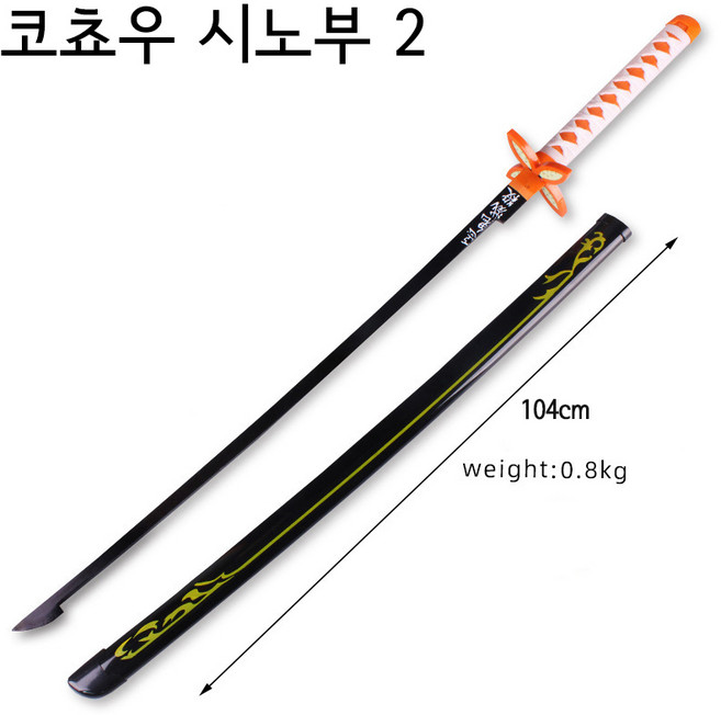 귀멸의칼날 칼 104cm 일륜도 어깨끈 탄지로 검 젠이츠 렌고쿠 쿄쥬로 요리이치 이노스케 무이치로 사네미, 2, 코쵸우 시노부, 1개