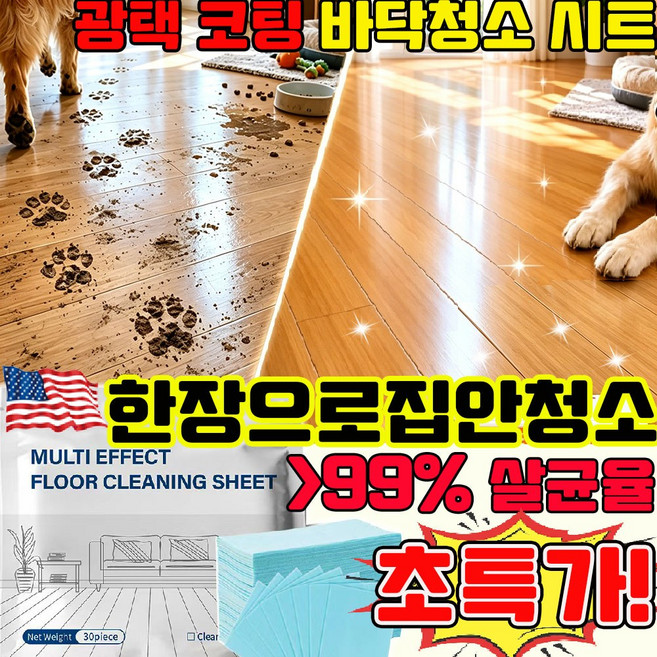 다기능 바닥 크리닝 시트 광택 코팅 바닥청소 시트 초강력 다용도 바닥 청소 패드 오염용 청소시트 물에 잘 녹는 청소용 시트지 올인원바닥청소 크리너 사은품 런덤 증정, 1개, 30개입