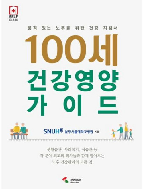 NSB9788978495486 새책-스테이책터 [100세 건강 영양 가이드] -품격 있는 노후를 위한 지침서-Self Clinic 시리즈-삼호미디어, 100세 건강 영양 가이드