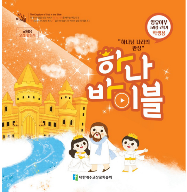 합동공과 하나바이블 3과정 2학기 영유아부 학생용 (전체부서 주문가능), 청소년부 (교사용)