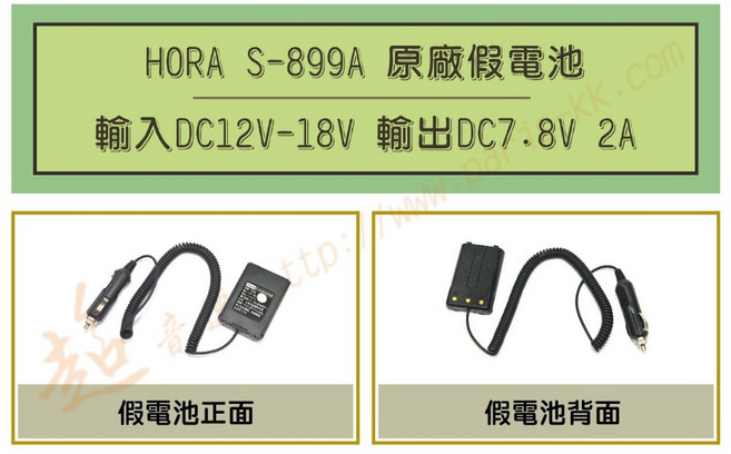 [ 超音速 ] HORA S-899A 車用假電池 車供電 車用電源線 (適用機種 F50 F66 DQR-6601), 1個