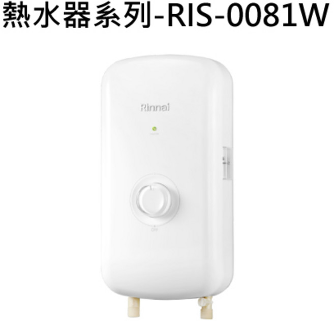 Rinnai 熱水器系列 小巧節能 安全可靠 居家必備, RIS-0081W 天然瓦斯