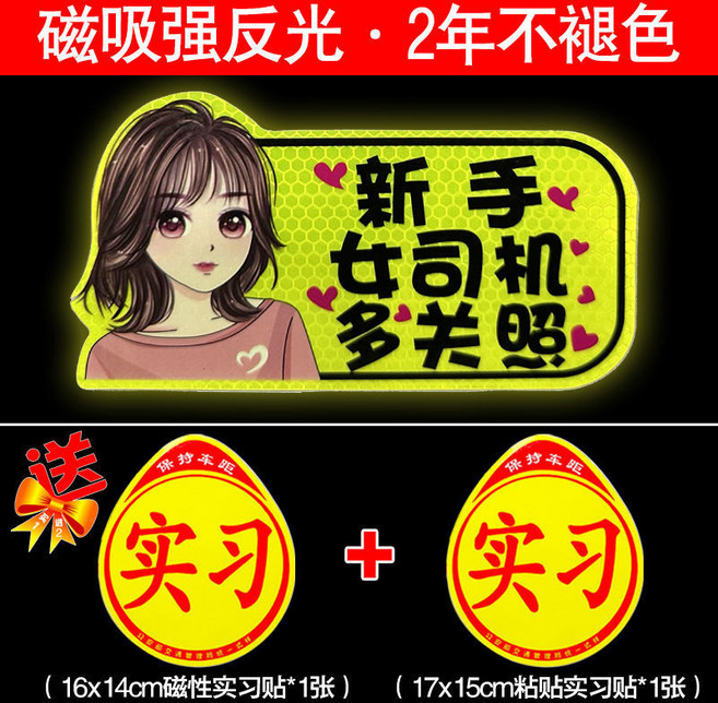 新手駕駛磁性反光車貼 實習標誌警示, 1個, 磁吸超強反光 飄髮女孩-多關照
