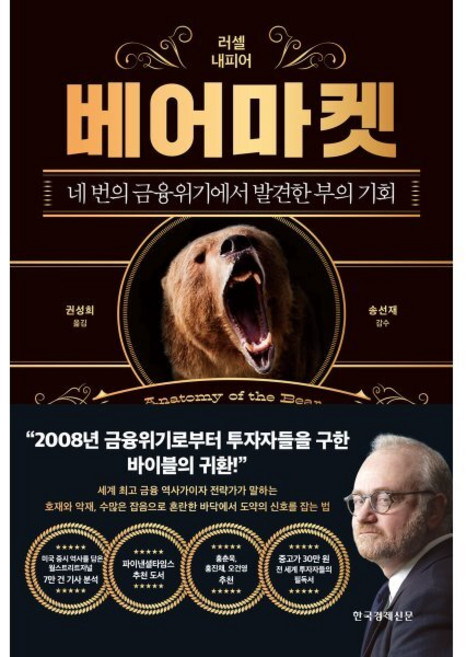 베어마켓 : 네 번의 금융위기에서 발견한 부의 기회, 러셀 내피어 저/권성희 역, 한국경제신문사(한경비피)